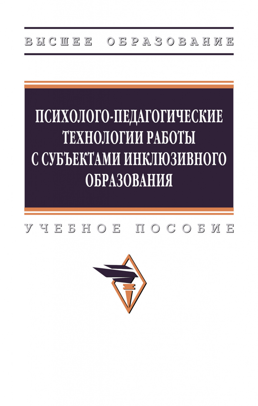 Психолого-педагогические технологии работы с субъектами инклюзивного образования