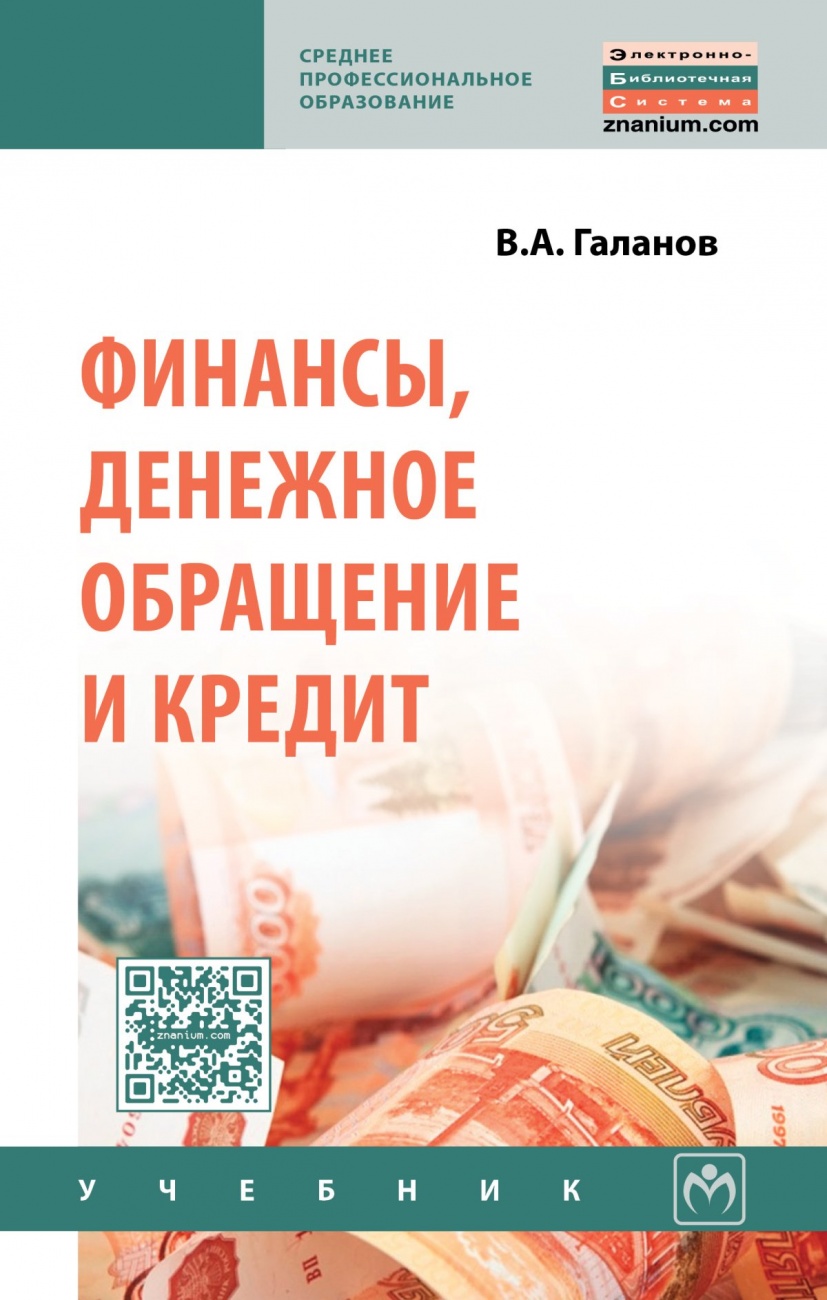 Финансы, денежное обращение и кредит