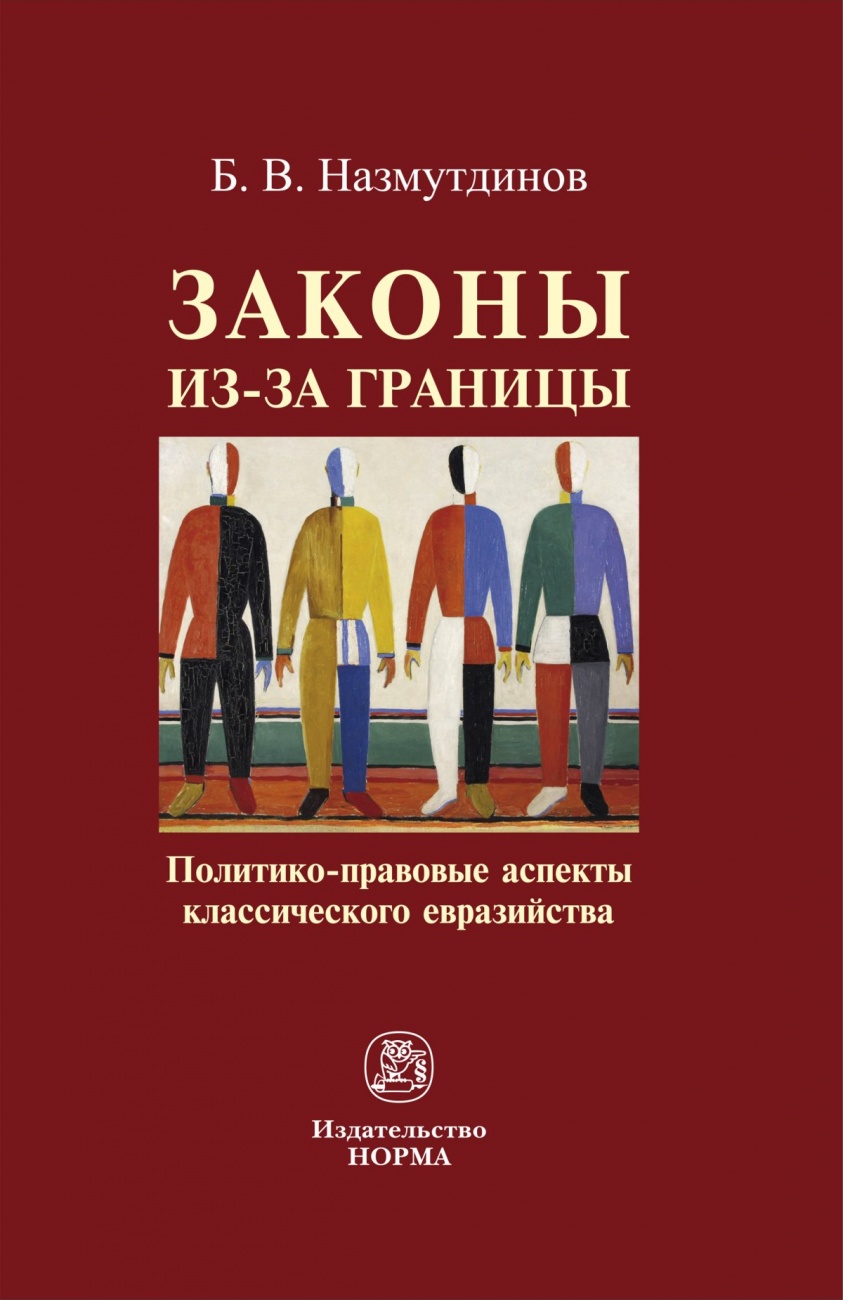 Законы из-за границы: политико-правовые аспекты классического евразийства: Монография