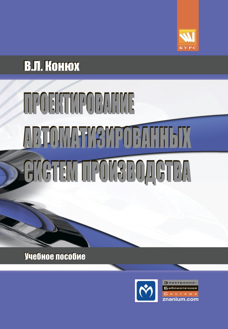 Проектирование автоматизированных систем производства
