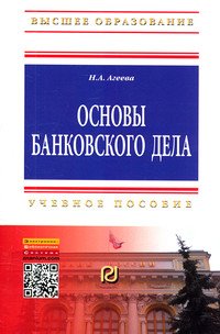 Основы банковского дела: Учебное пособие