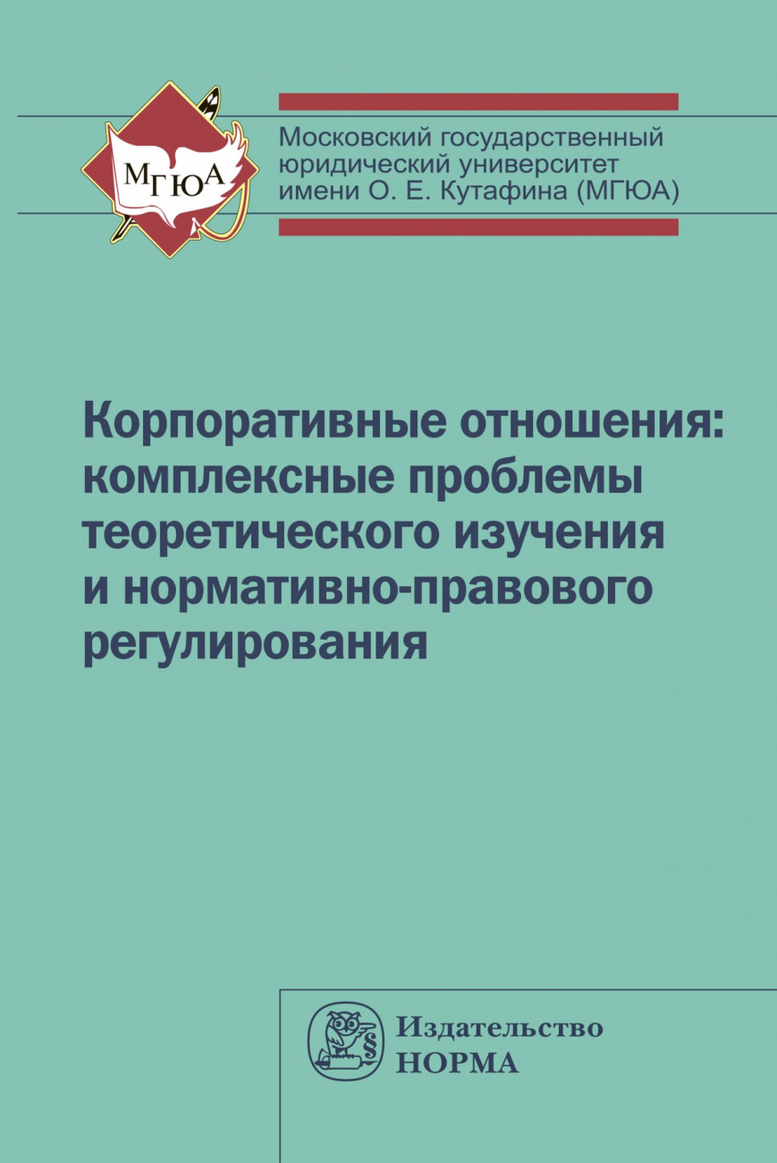 Корпоративные отношения: комплексные проблемы теоретического изучения и нормативно-правового регулирования