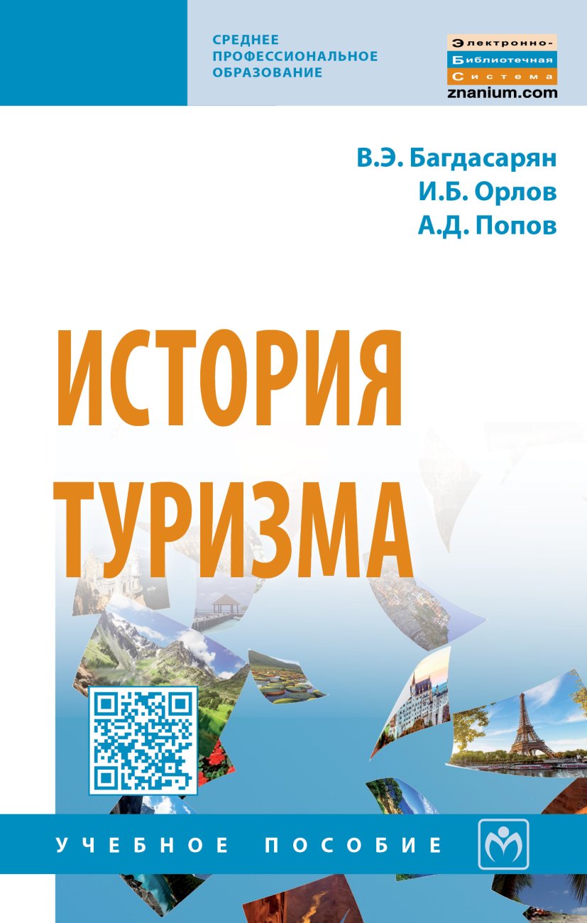 История туризма. Учебное пособие