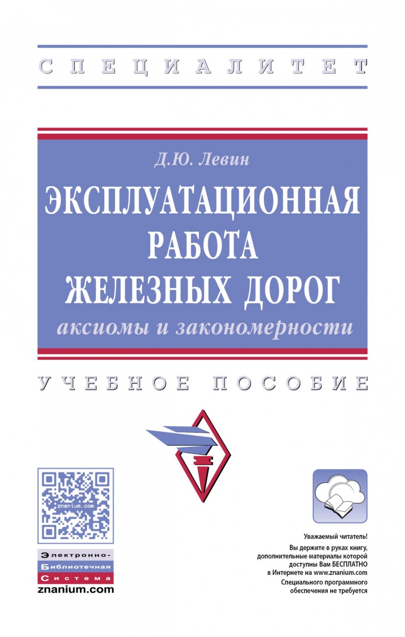 Эксплуатационная работа железных дорог: аксиомы и закономерности. Учебное пособие