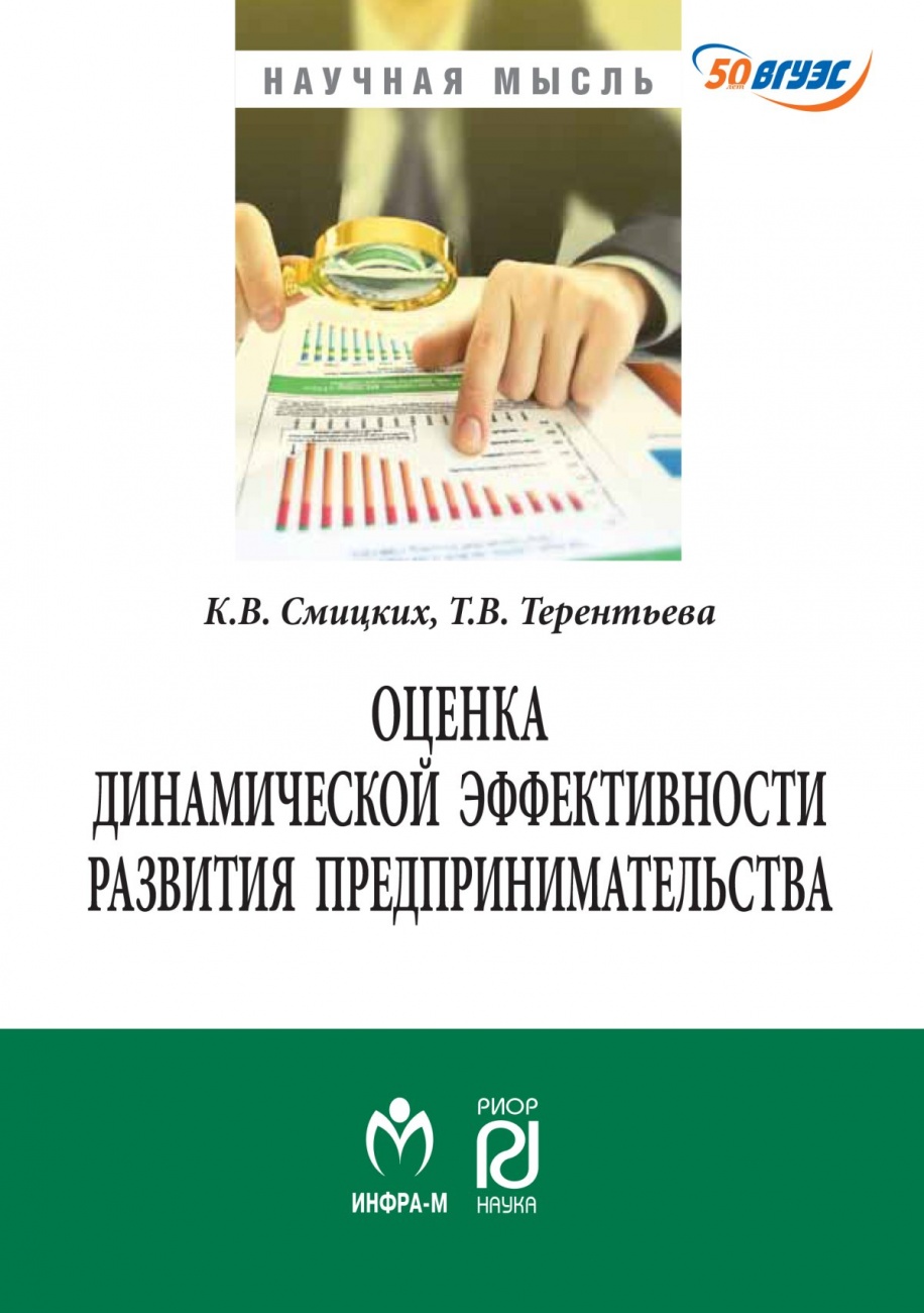 Оценка динамической эффективности развития предпринимательства: Монография