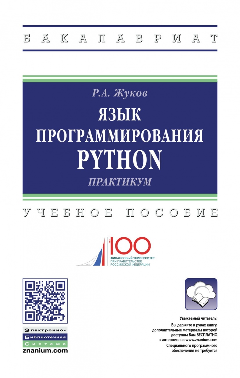 Язык python книги. Язык программирования Python(практикум) р.а. Жуков:. Язык программирования Python книга. Книга питон язык программирования. Python практикум книга.