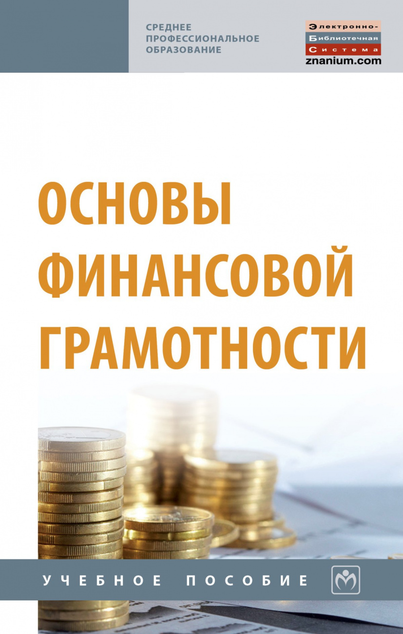 Основы финансовой грамотности