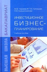 Инвестиционное бизнес-планирование