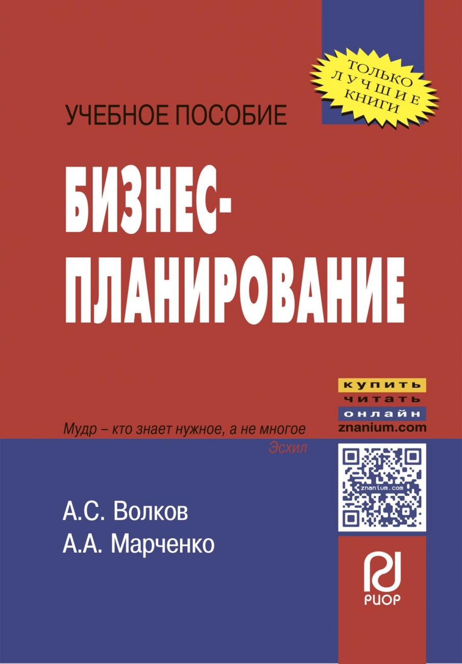 Бизнес-планирование