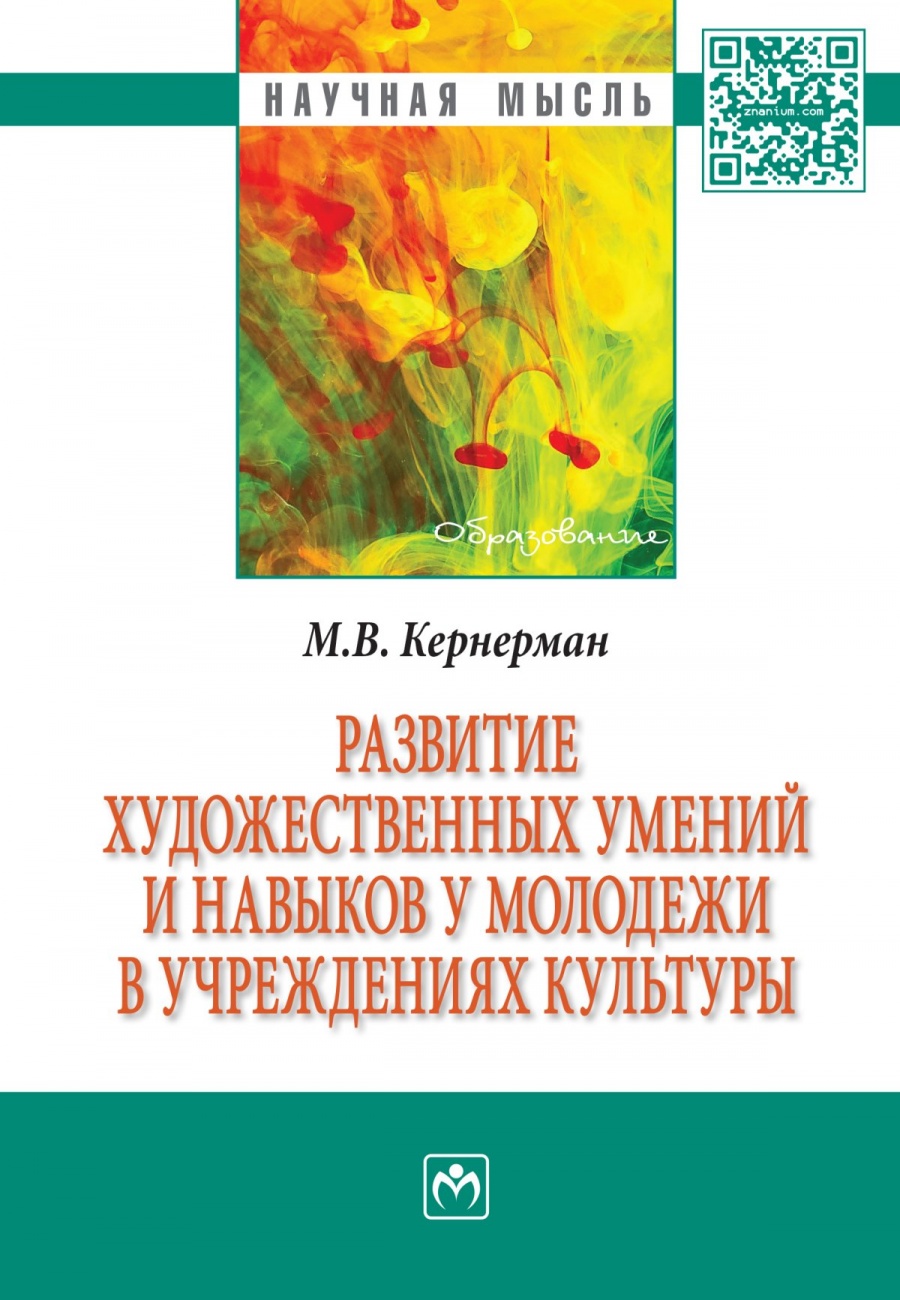 Развитие художественных умений и навыков у молодежи в учреждениях культуры. Монография