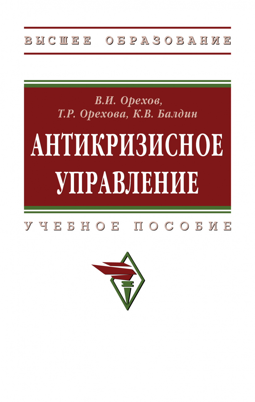 Антикризисное управление. Учебное пособие