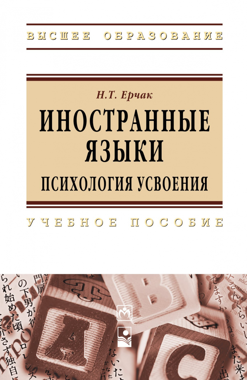 Иностранные языки: психология усвоения