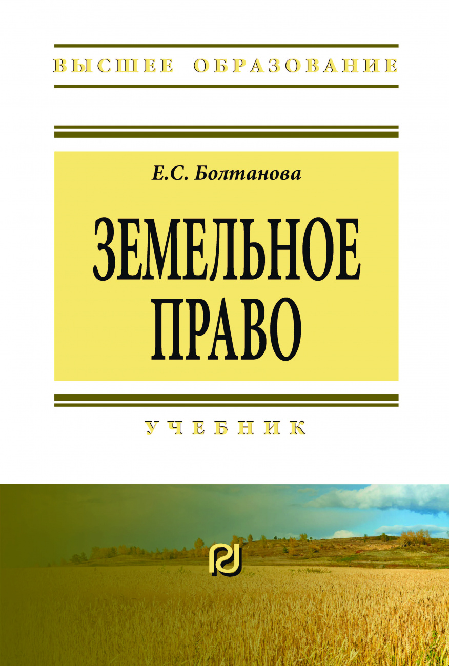 Земельное право. Учебник