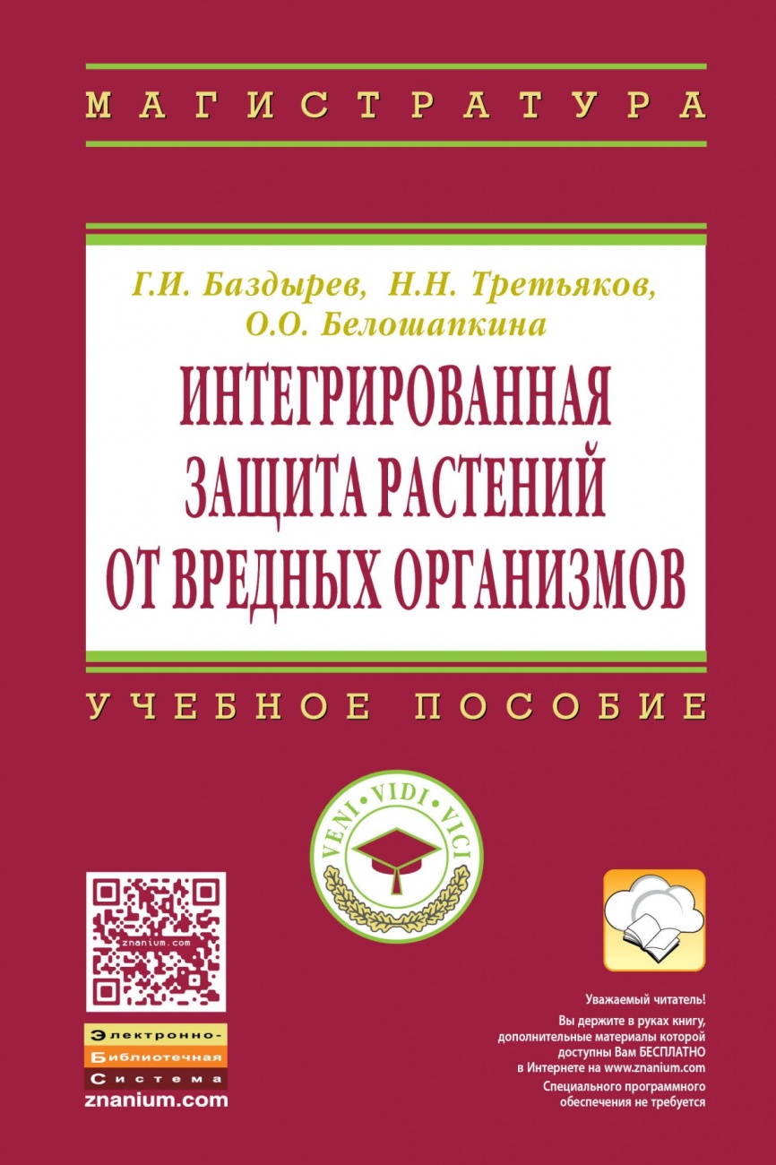 Интегрированная защита растений от вредных организмов
