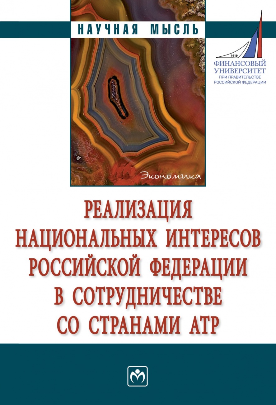 Реализация национальных интересов Российской Федерации в сотрудничестве со странами АТР