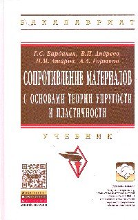 Сопротивление материалов с основами теории упругости и пластичности