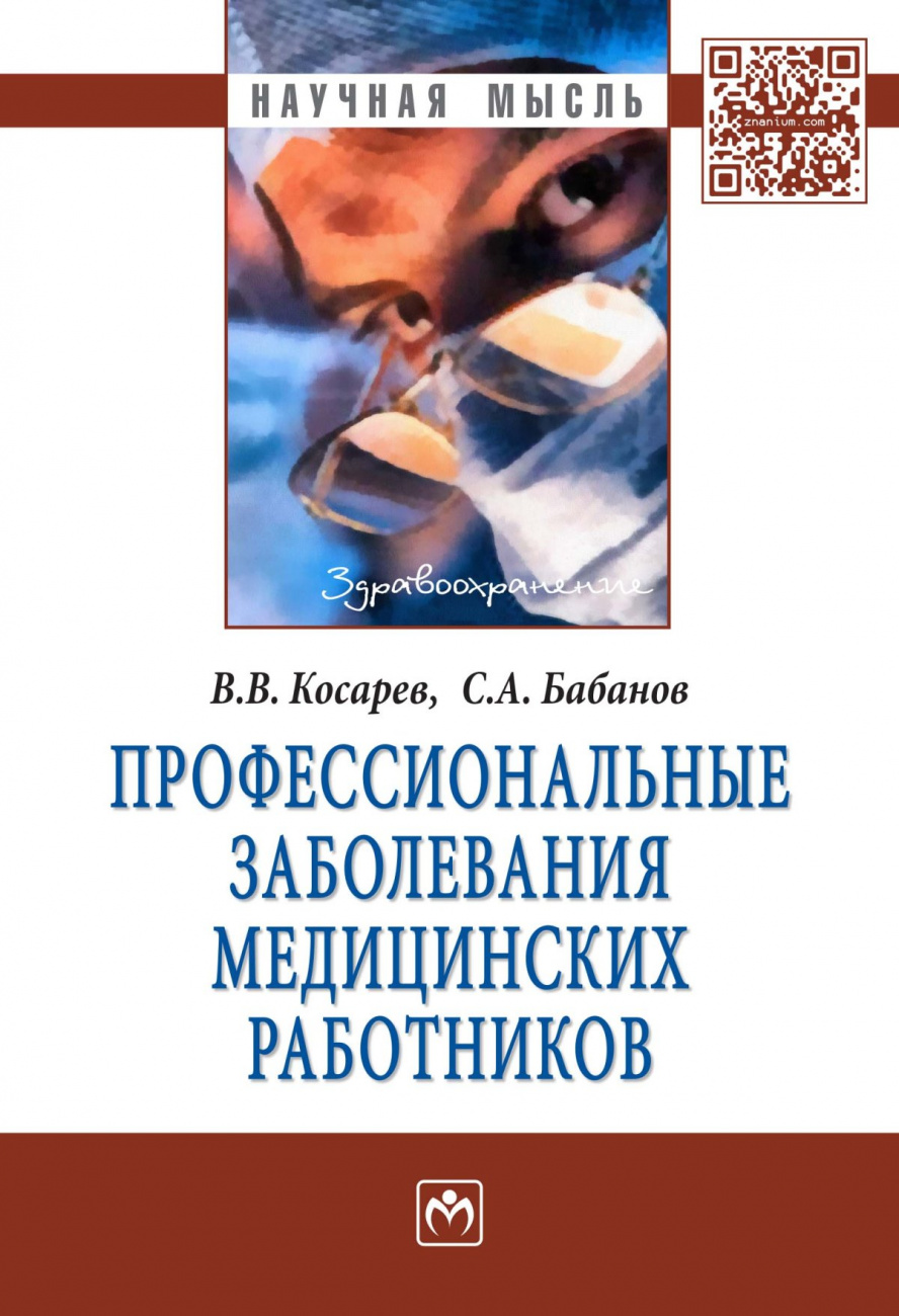 Профессиональные заболевания медицинских работников