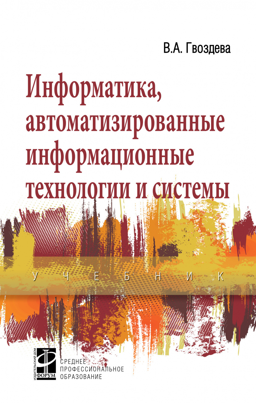 Информатика, автоматизированные информационные технологии и системы