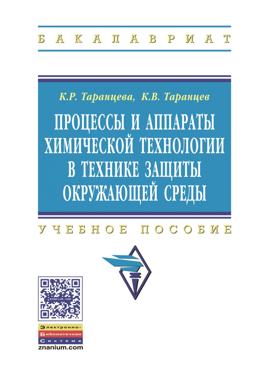 Процессы и аппараты химической технологии в технике защиты окружающей среды