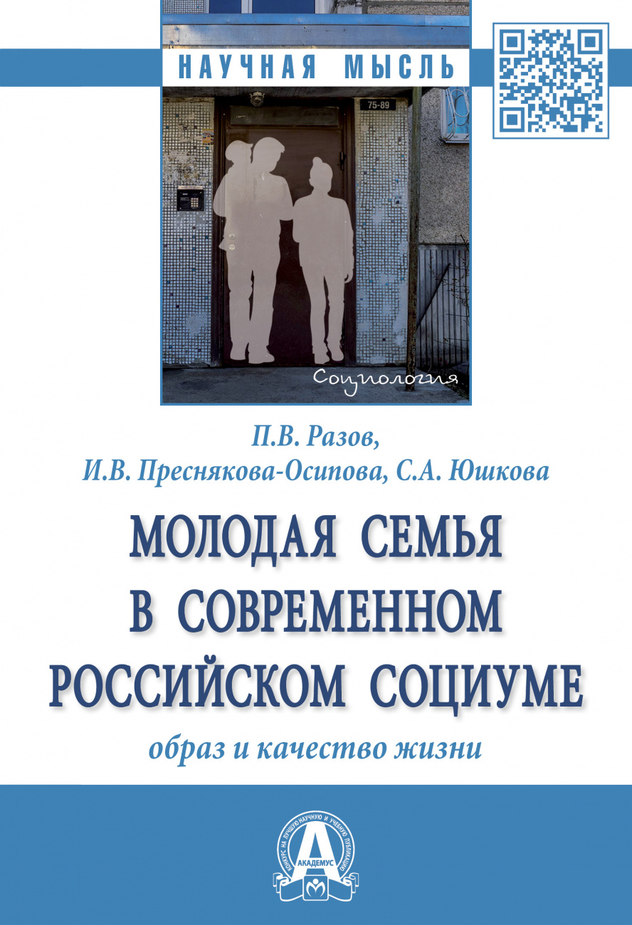 Молодая семья в современном российском социуме: образ и качество жизни