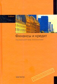 Финансы и кредит: Учебник