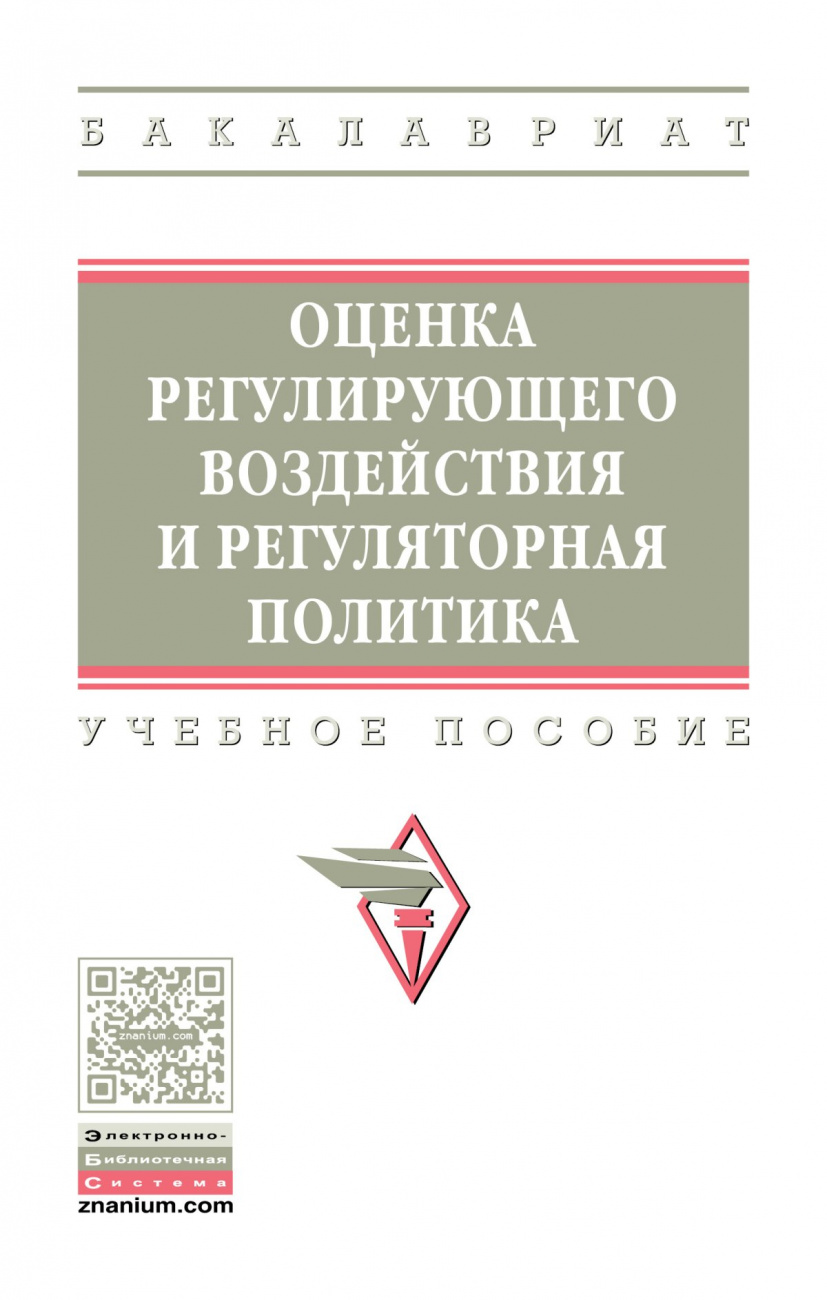 Оценка регулирующего воздействия и регуляторная политика