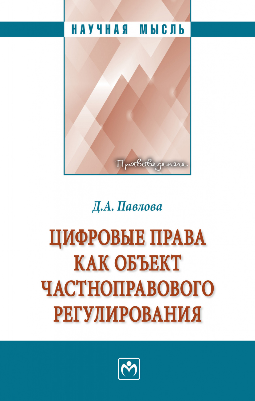 Цифровые права как объект частноправового регулирования