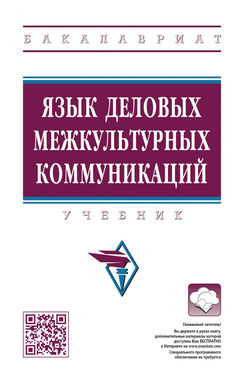 Язык деловых межкультурных коммуникаций
