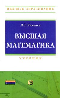 Высшая математика. Учебник