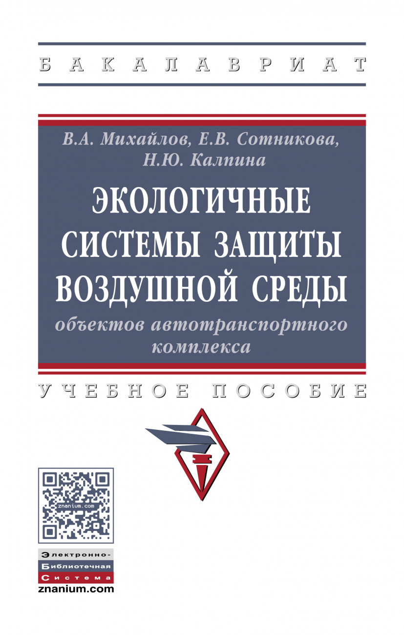 Экологичные системы защиты воздушной среды объектов автотранспортного комплекса