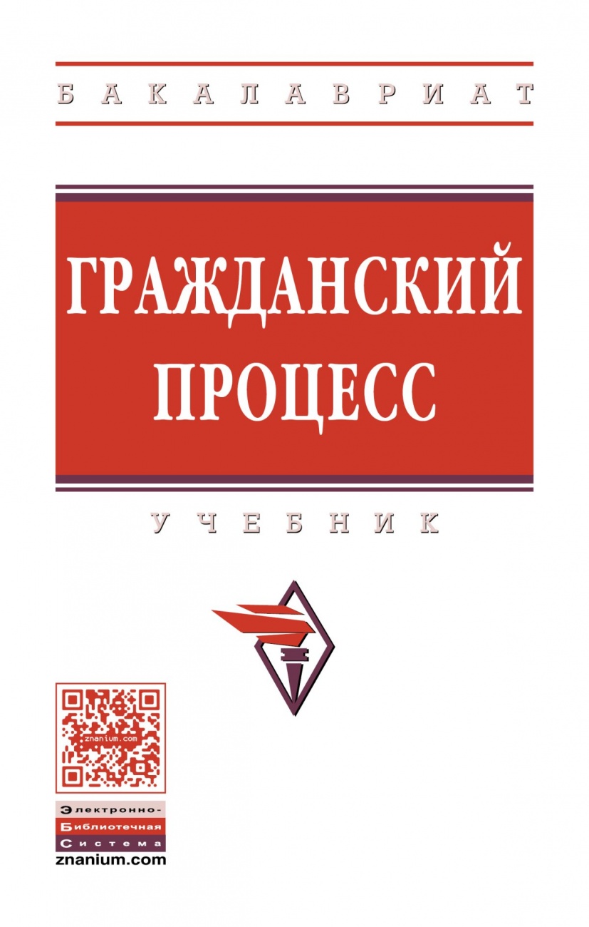 Гражданский процесс: Учебник