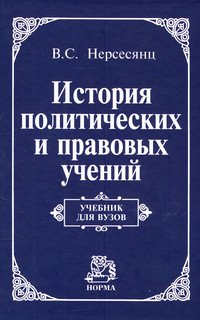 История политических и правовых учений. Учебник для вузов