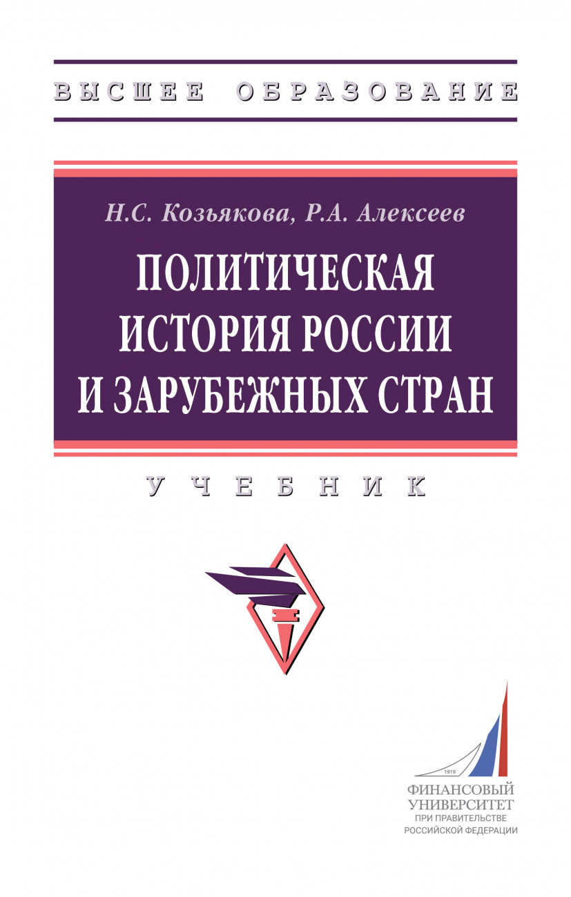 Политическая история России и зарубежных стран