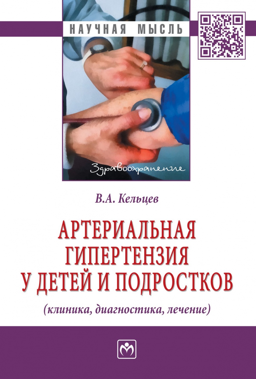 Артериальная гипертензия у детей и подростков (клиника, диагностика, лечение). Монография