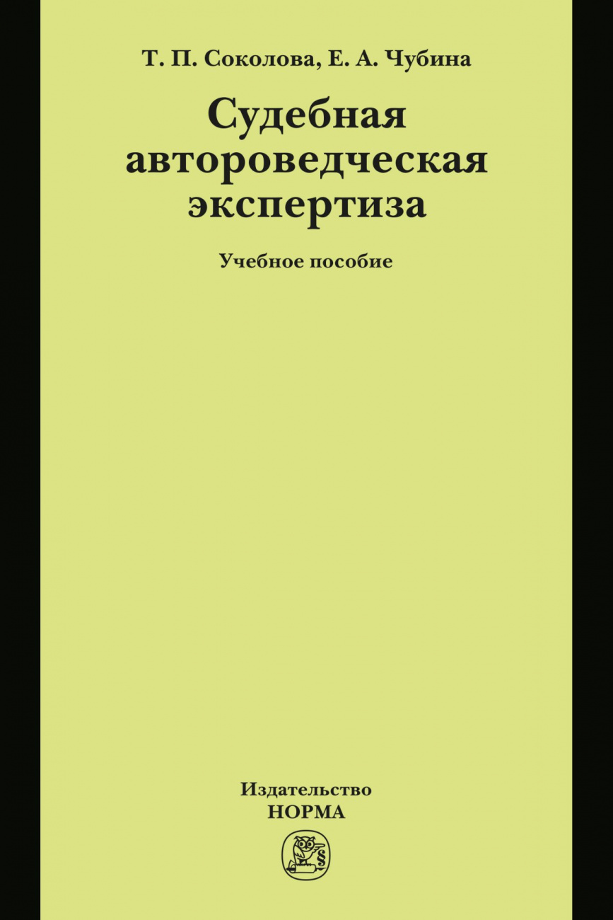 Судебная автороведческая экспертиза. Учебное пособие