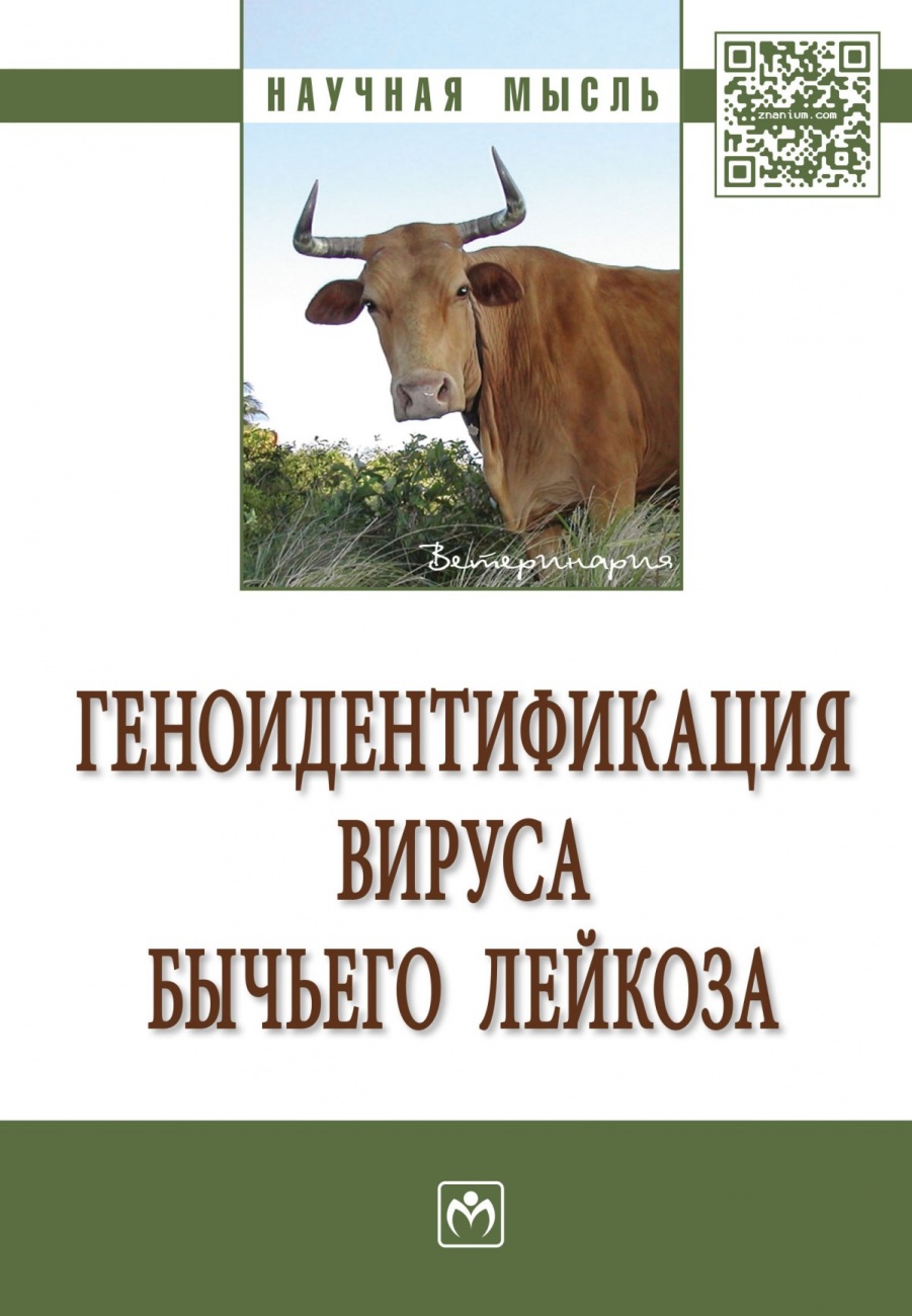 Геноидентификация вируса бычьего лейкоза: Монография