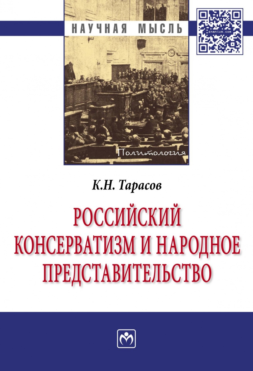 Российский консерватизм и народное представительство (проблема создания в России институтов народного представительства в идеологии отечественного консерватизма первой трети ХХ века: эволюция политической программы, 1900-1933 гг.): Монография
