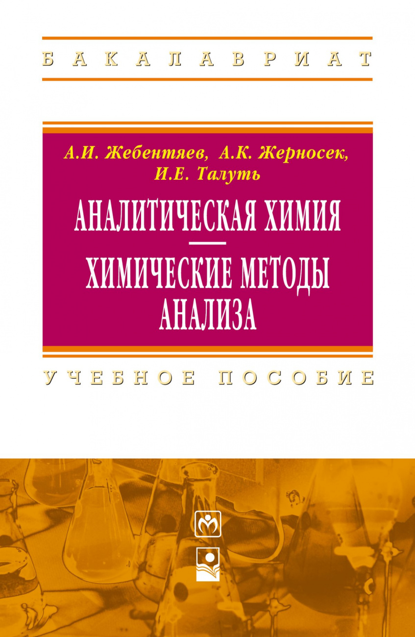 Аналитическая химия. Химические методы анализа