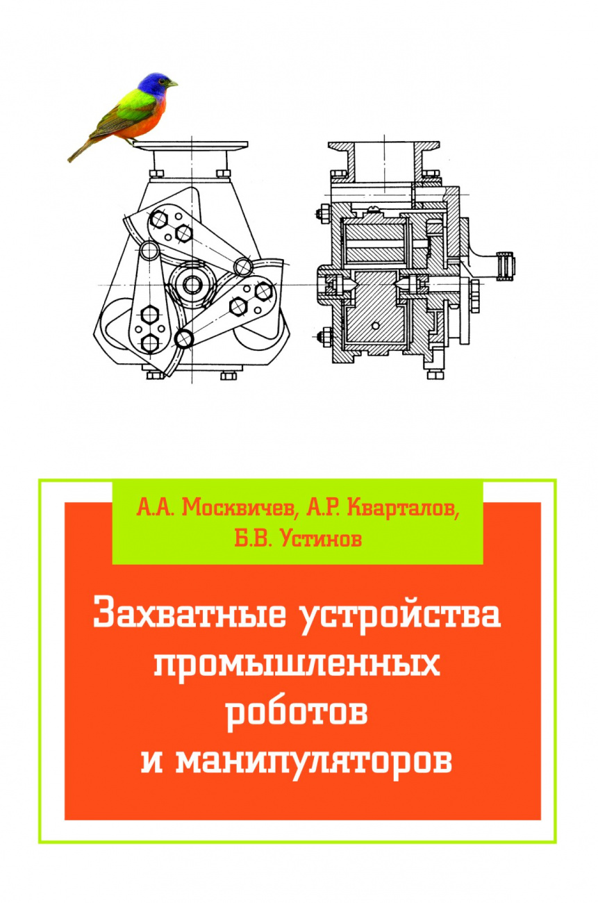Захватные устройства промышленных роботов и манипуляторов