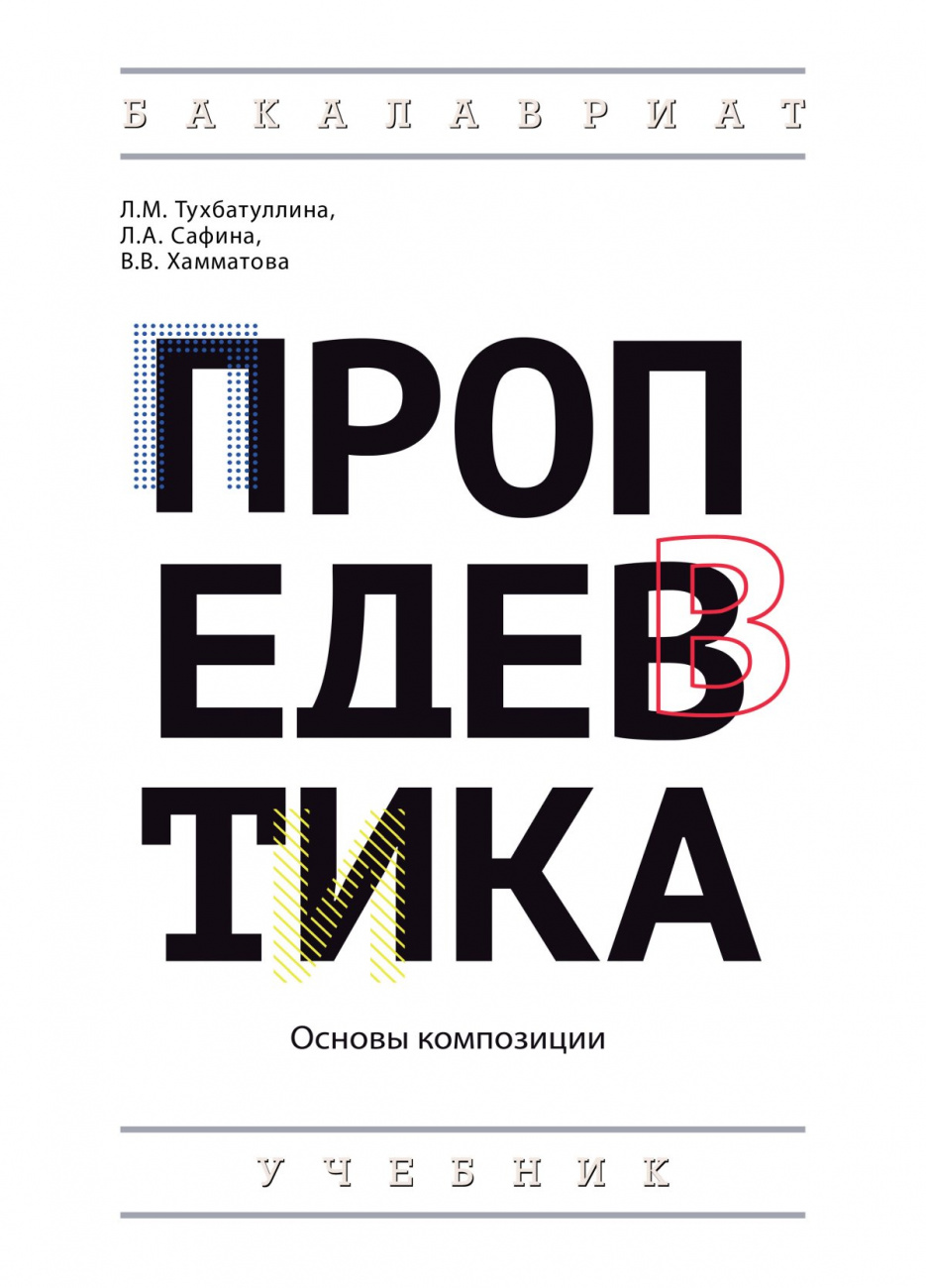 Пропедевтика (основы композиции)