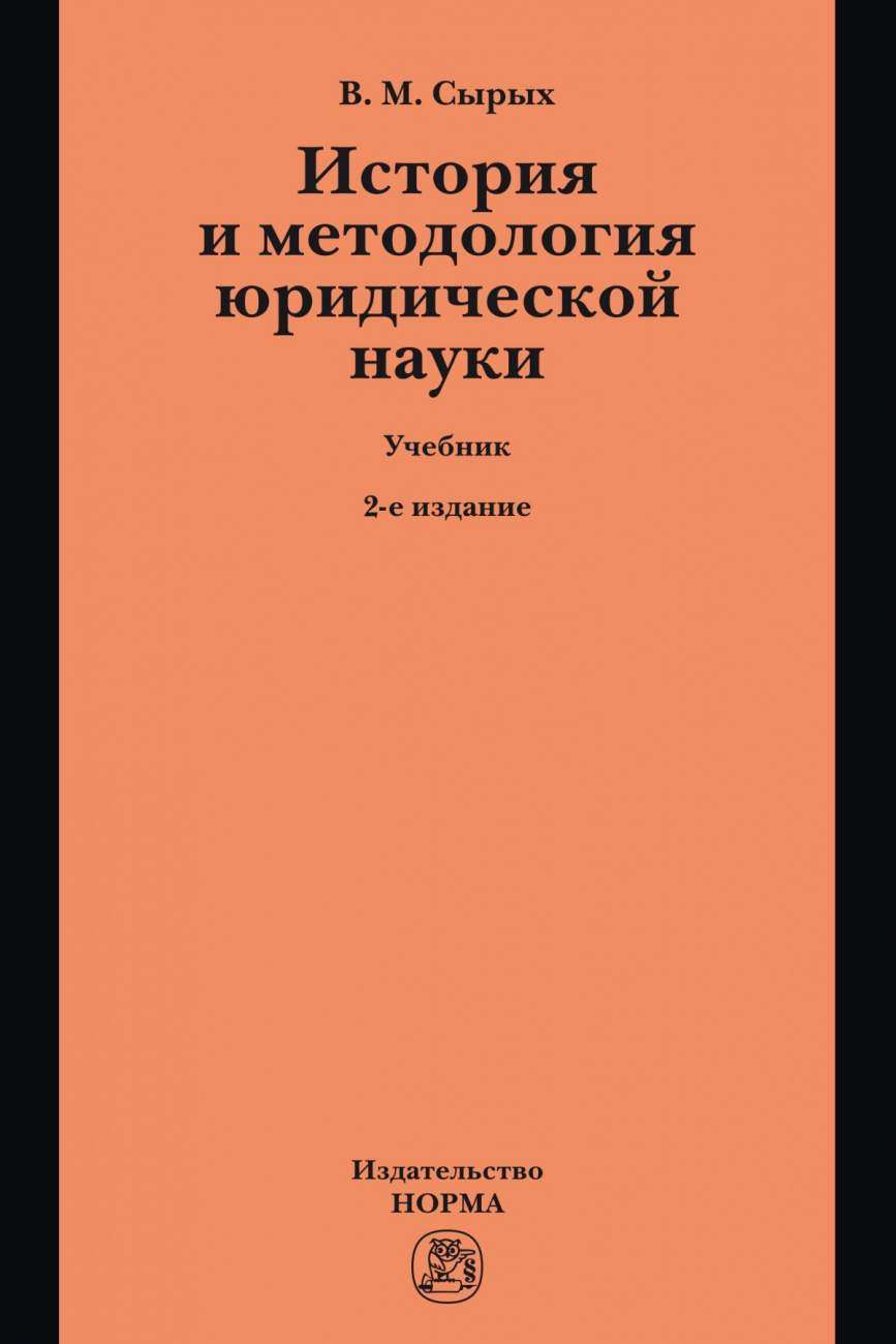 История и методология юридической науки. Учебник по программам магистерской ступени образования