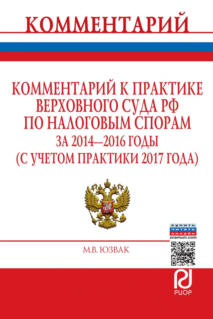 Комментарий к практике Верховного Суда РФ по налоговым спорам за 2014-2016 гг. (с учетом практики 2017 года)