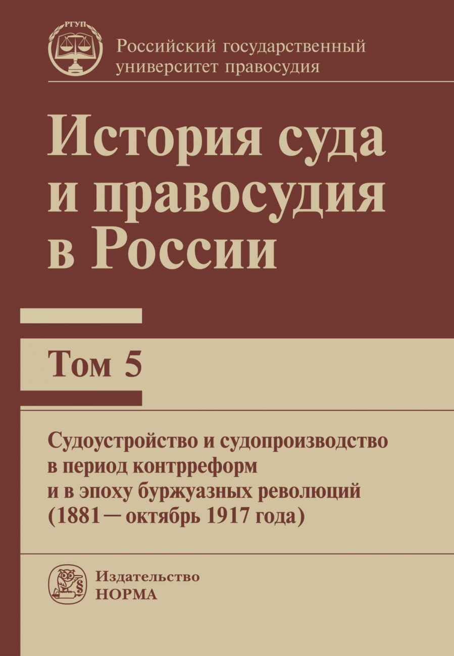 История суда и правосудия в России: Том 5