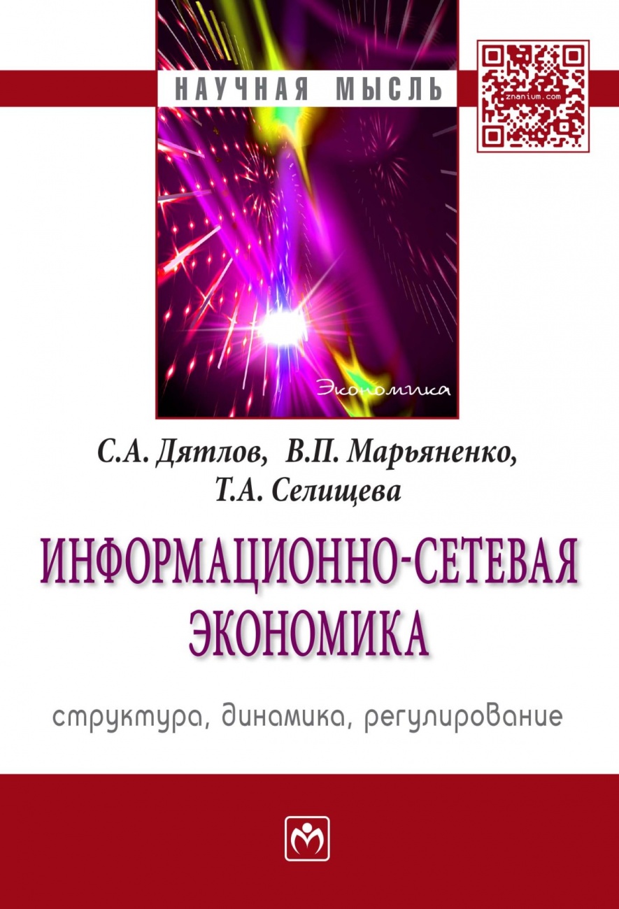 Информационно-сетевая экономика: структура, динамика, регулирование. Монография