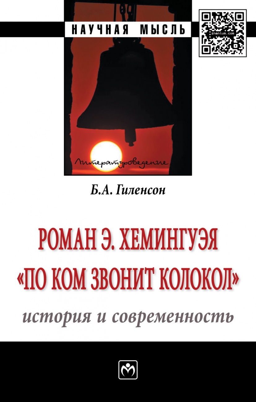 Роман Э.Хемингуэя "По ком звонит колокол". История и современность: Монография