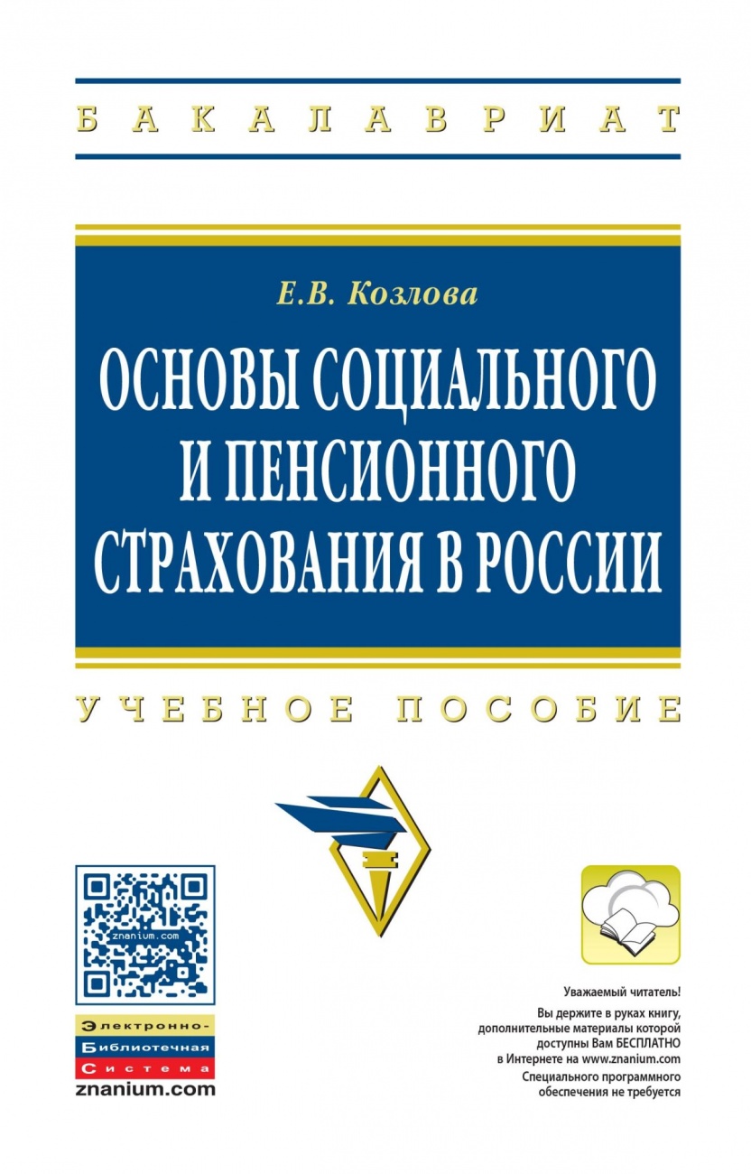 Основы социального и пенсионного страхования в России: Учебное пособие