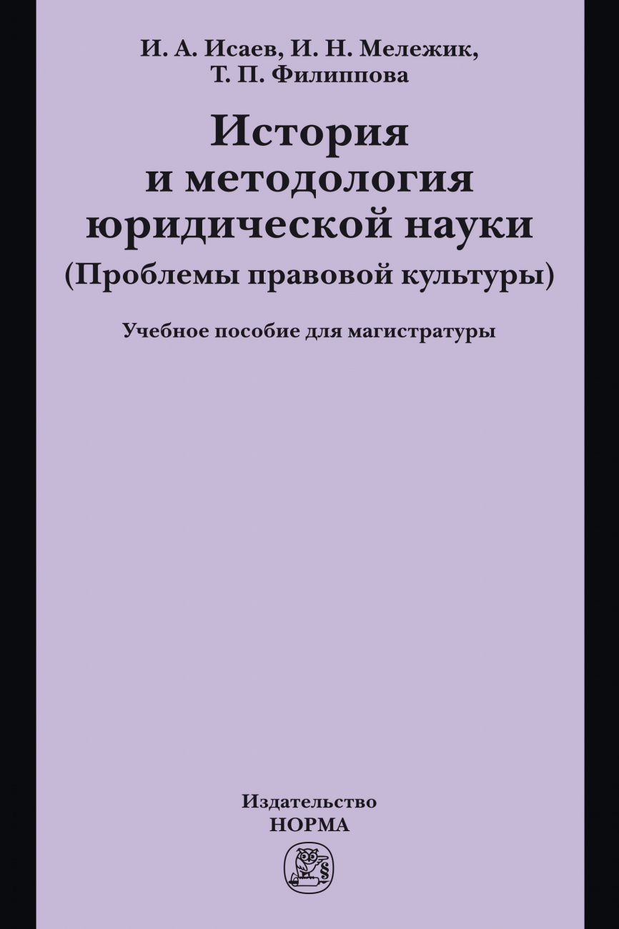 История и методология юридической науки
