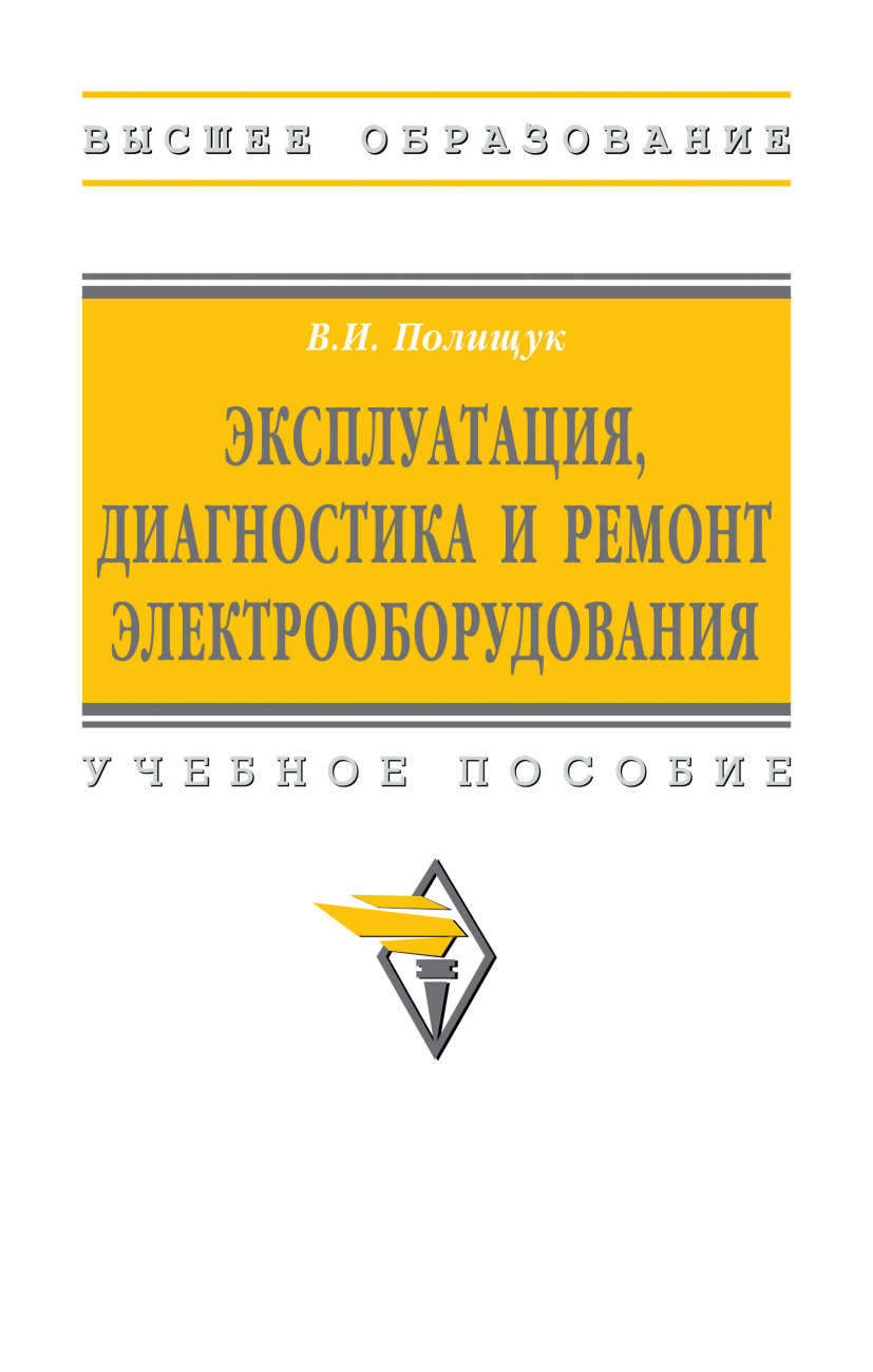 Эксплуатация, диагностика и ремонт электрооборудования