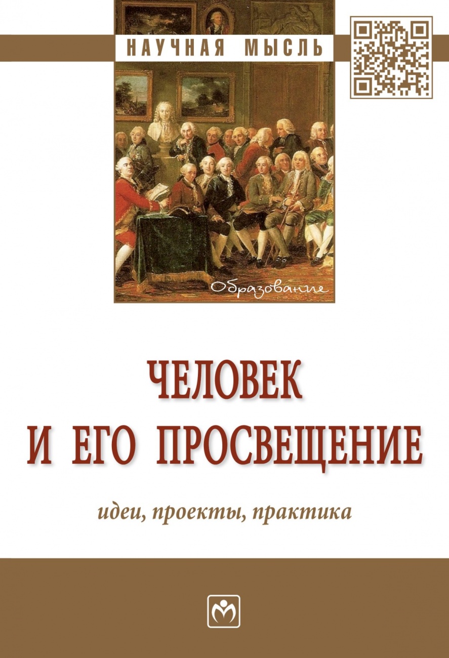 Человек и его просвещение: идеи, проекты, практика
