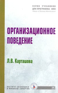Организационное поведение